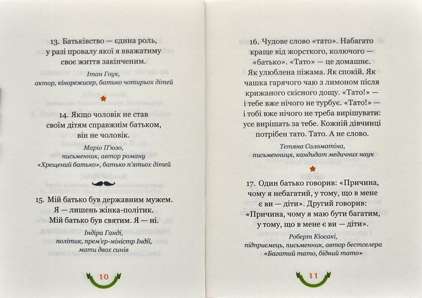 365 афоризмів про те, що означає бути татом 10311001112 фото