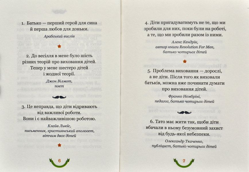 365 афоризмів про те, що означає бути татом 10311001112 фото