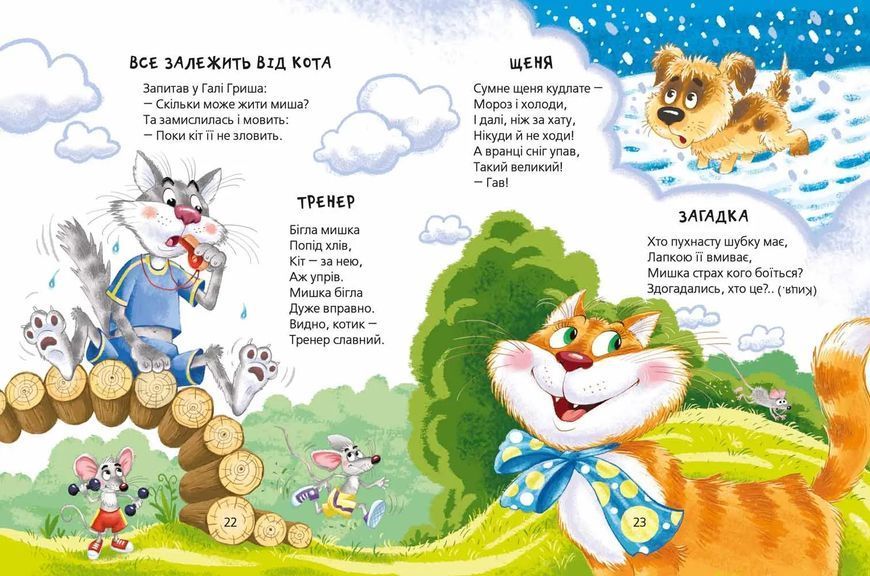 Кудлаті вірші. Найкращі вірші для дітей 10311013219 фото