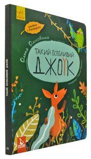Такий особливий Джоїк. Книжка з віконцями (формат А4) 1031169550 фото