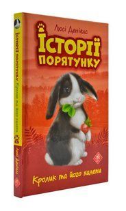 Історія порятунку. Книга 2. Кролик та його халепи 1031170867 фото