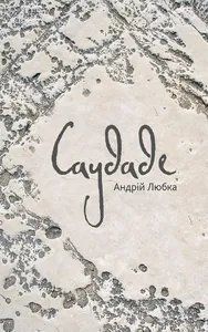 Саудаде (м'яка обкладинка) 10311014096 фото