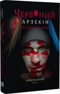 Червоний Арлекін. Книга 1: Про маски та хромів 10311019761 фото