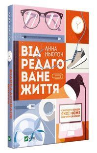 Відредаговане життя 10311009111 фото