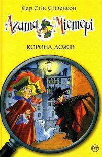 Агата Містері. Корона дожів. Книга 7 1031161426 фото