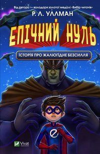 Епічний Нуль. Історія про жалюгідне безсилля 10311014988 фото
