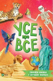 Усе про все (м'яка обкладика) 10311019369 фото