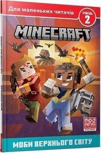 Minecraft. Моби Верхнього світу. Рівень 2 10311013112 фото
