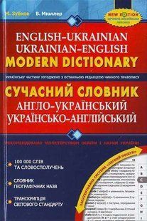 Сучасний англо-український та українсько-англійський словник (100 000 слів) 103133998 фото