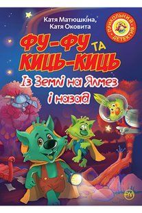 Фу-Фу та Киць-Киць. Із Землі на Ялмез і назад 10311009130 фото