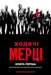 Ходячі мерці. Книга 1 10311012344 фото