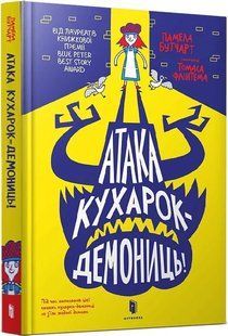 Атака кухарок-демониць! 10311019126 фото