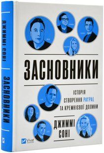 Засновники. Історія створення PayPal та Кремнієвої долини 10311019511 фото