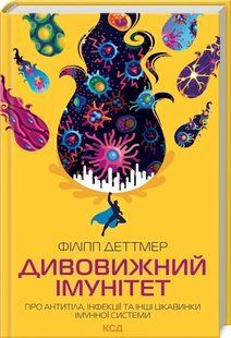 Дивовижний імунітет. Про антитіла, інфекції та інші цікавинки імунної системи 10311013302 фото