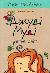 Джуді Муді рятує світ. Книга 3 1031145745 фото