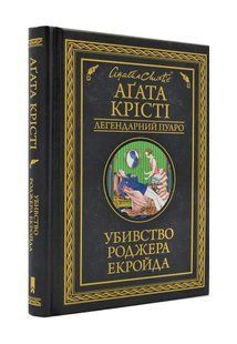 Убивство Роджера Екройда (КСД) 1031163080 фото