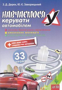 Навчаємося керувати автомобілем: 33 уроки 10311019066 фото