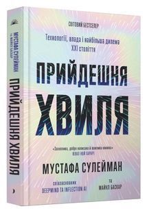 Прийдешня хвиля: технології, влада і найбільша дилема XXI століття 10311033789 фото