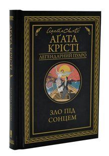 Зло під сонцем 10311004687 фото