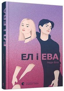 Ел і Ева 10311010874 фото