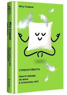 Стресостійкість. Прості поради, як жити в сучасному світі 10311009713 фото