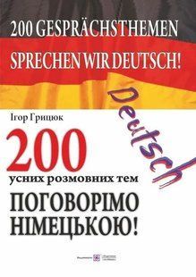 Поговорімо німецькою! 200 усних розмовних тем 1031148982 фото