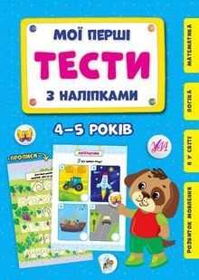 Мої перші тести з наліпками &mdash; 4-5 років 10311012626 фото