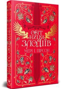 Обітниця злодіїв. Танець злодіїв. Книга 2 10311032294 фото