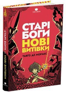 Старі боги нові витівки 10311032828 фото