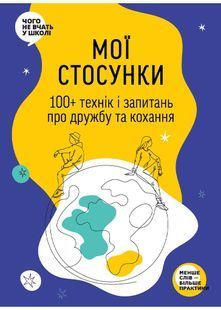 Мої стосунки: 100+ технік і запитань про дружбу та кохання 10311025546 фото