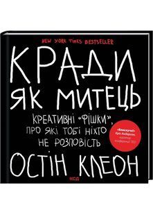 Кради як митець. Креативні &laquo;фішки&raquo;, про які тобі ніхто не розповість 10311024740 фото