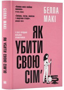 Як убити свою сім'ю 10311023143 фото