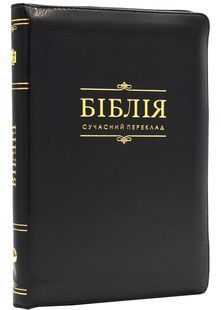 Біблія. Сучасний переклад. 10563. Чорна (замок, замінник шкіри) 10311024430 фото