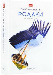 Родаки. Роман-колаж 10311023825 фото