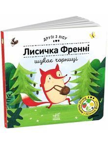 Лисичка Френні шукає чорницю. Друзі з лісу 10311025929 фото