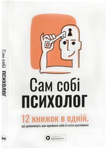 Сам собі психолог. Збірник самарі + аудіокнижка 10311024057 фото