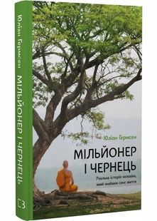 Мільйонер і чернець. Реальна історія чоловіка, який знайшов сенс життя 10311029986 фото