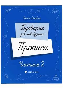 Букварик для небайдужих. Прописи. Частина 2 10311026328 фото