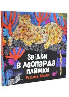 Звідки в леопарда плями 10311034409 фото