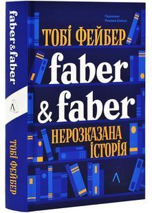 Faber&Faber: Нерозказана історія 10311028139 фото