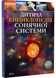 Дитяча енциклопедія Сонячної системи 10311026784 фото