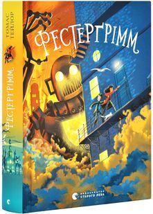 Фестерґрімм. Книга 4 10311027867 фото