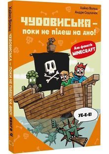 Minecraft. Чудовиська &mdash; поки не підеш на дно! Книга 4 10311031282 фото
