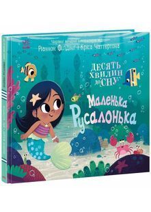 10 хвилин сну. Маленька русалонька 10311027009 фото