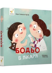 Бодьо в лікаря 10311028604 фото