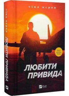 Любити Привида 10311028410 фото