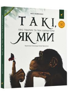 Такі, як ми. Про тварин та їхні характери 10311022901 фото