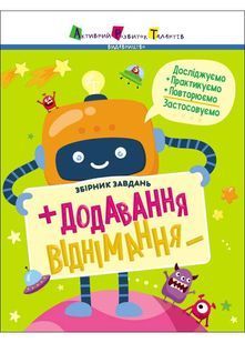 Збірник завдань. Додавання, віднімання 10311024798 фото
