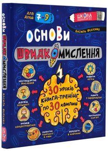Основи швидкомислення. Домашній репетитор 10311021237 фото