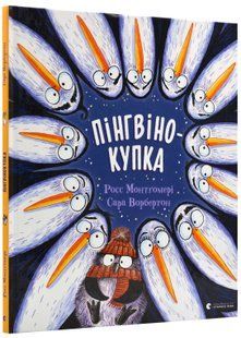 Пінгвінокупка 10311022911 фото
